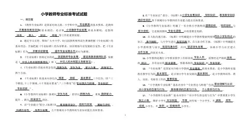 小学教师专业标准考试(答案)