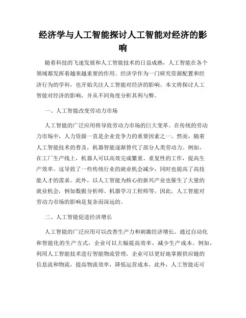 经济学与人工智能探讨人工智能对经济的影响