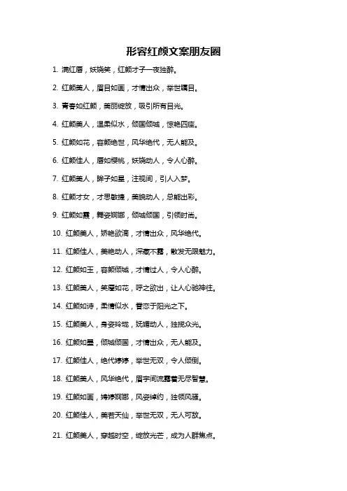 形容红颜文案朋友圈