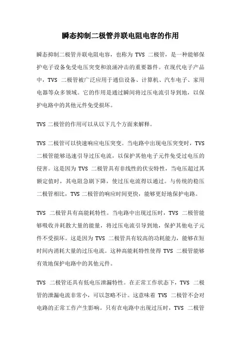 瞬态抑制二极管并联电阻电容的作用