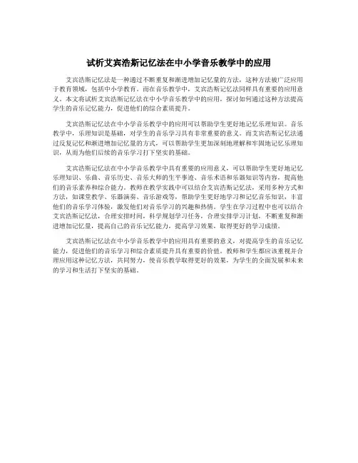 试析艾宾浩斯记忆法在中小学音乐教学中的应用