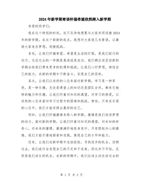 2024年新学期寄语怀揣希望欣然跨入新学期