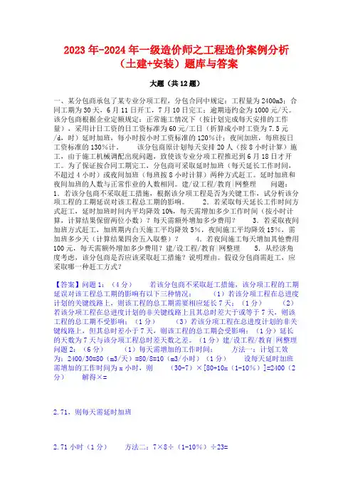 2023年-2024年一级造价师之工程造价案例分析(土建+安装)题库与答案