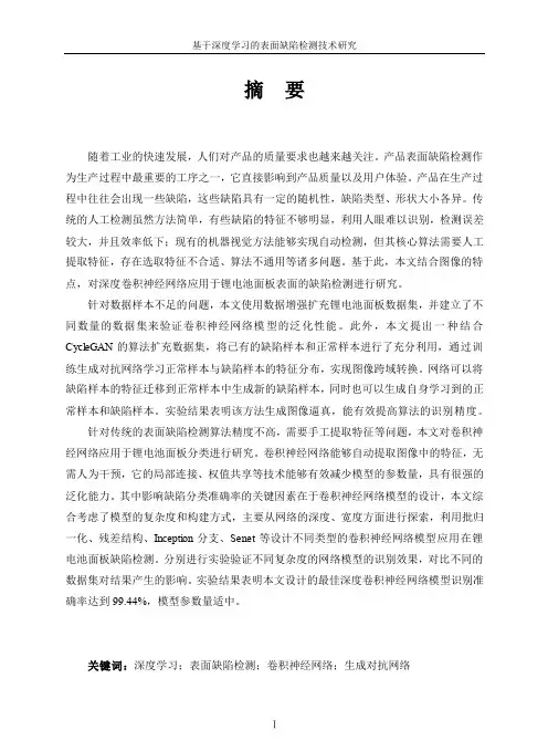 基于深度学习的表面缺陷检测技术研究