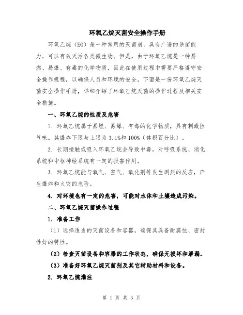 环氧乙烷灭菌安全操作手册