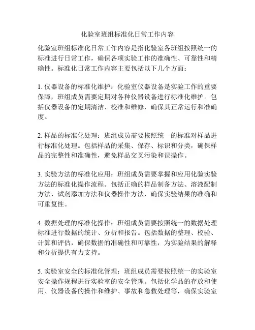 化验室班组标准化日常工作内容