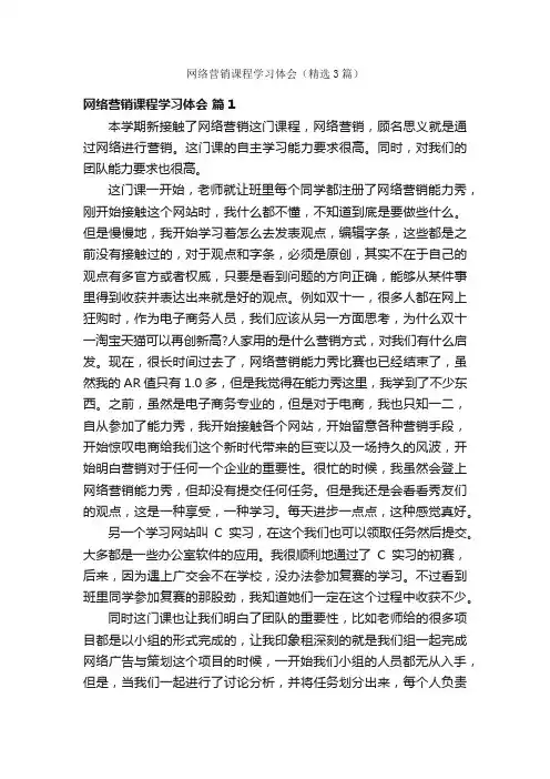 网络营销课程学习体会（精选3篇）