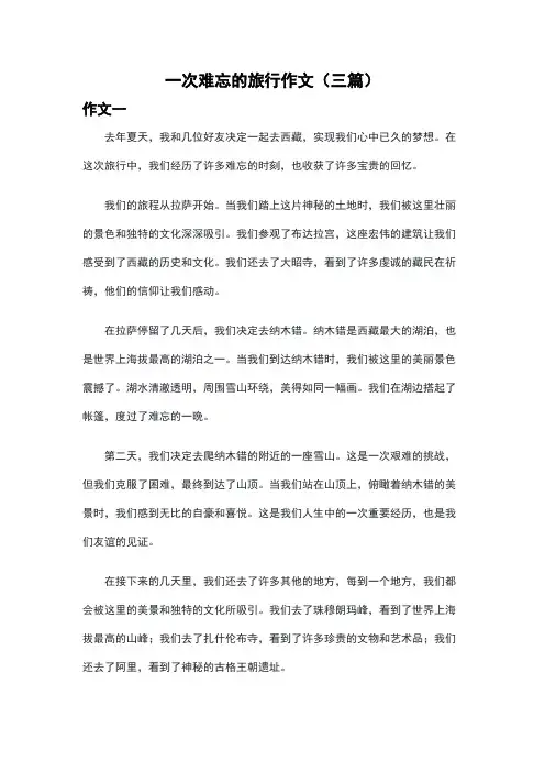 一次难忘的旅行作文(三篇)