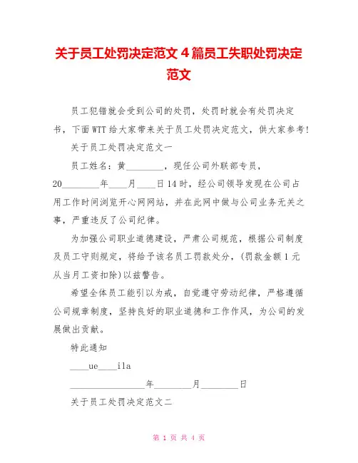 关于员工处罚决定范文4篇员工失职处罚决定范文