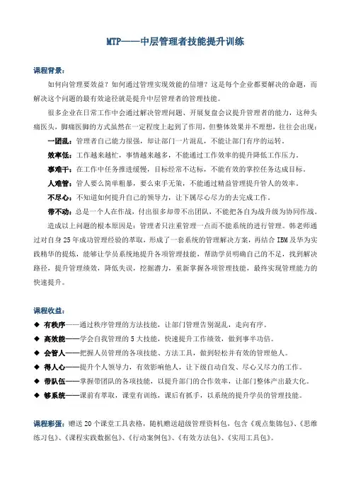 《MTP：中层管理技能提升训练》