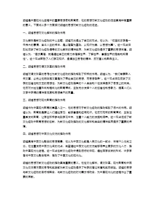 胡适的思想对新文化运动的促进备课教案