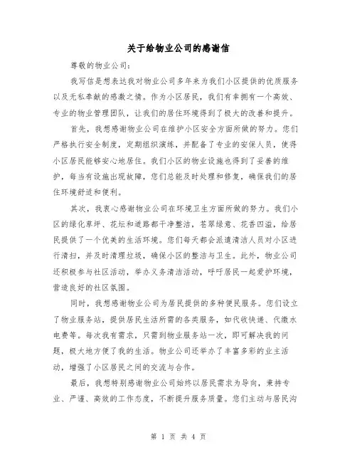 关于给物业公司的感谢信（三篇）