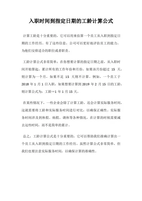 入职时间到指定日期的工龄计算公式