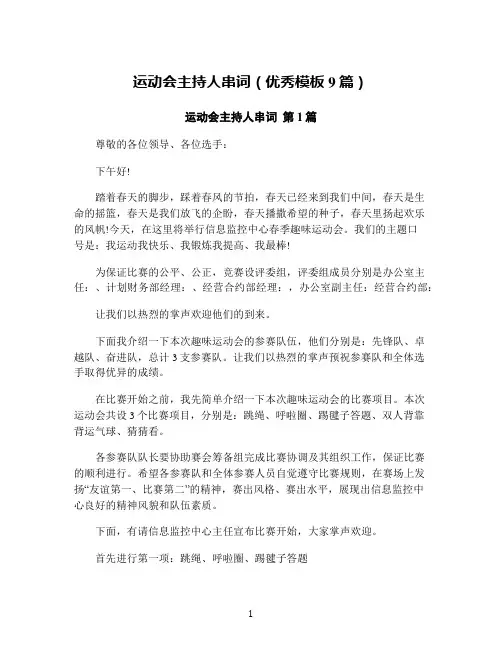 运动会主持人串词(优秀模板9篇)