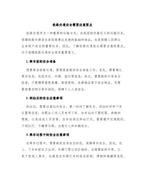 铁路交通安全需要注意要点