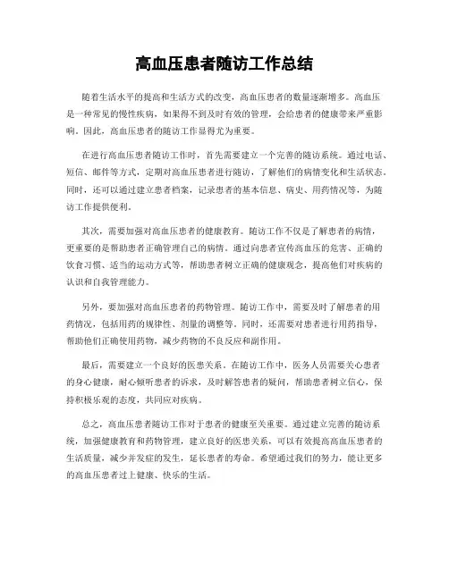 高血压患者随访工作总结