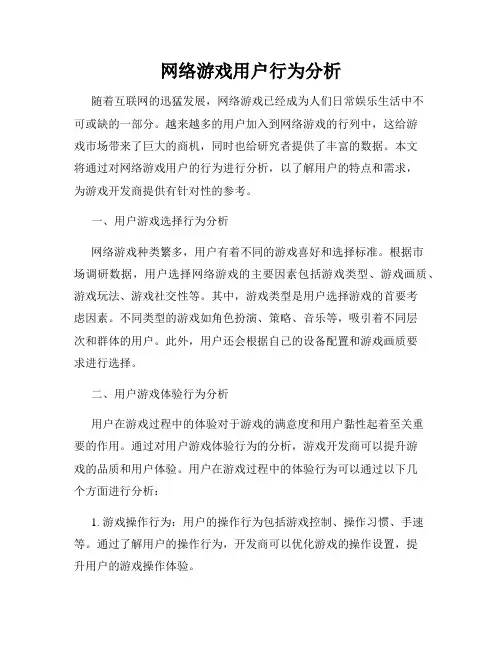网络游戏用户行为分析