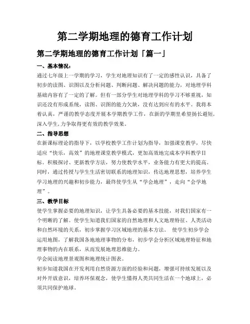 第二学期地理的德育工作计划