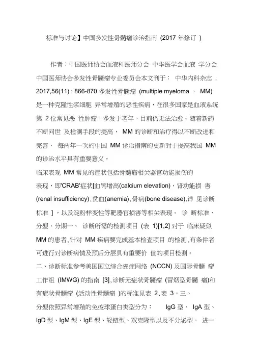 【标准与讨论】中国多发性骨髓瘤诊治指南(2017年修订)