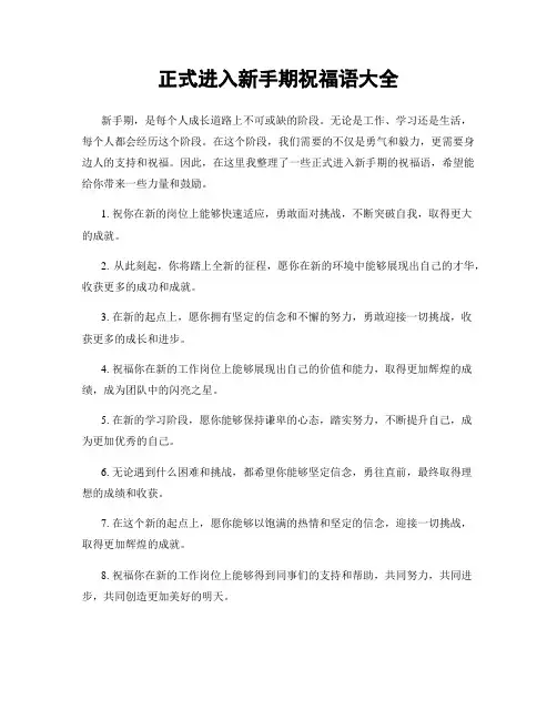 正式进入新手期祝福语大全