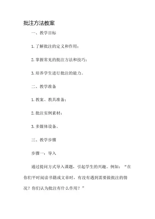 批注方法教案名师公开课获奖教案百校联赛一等奖教案