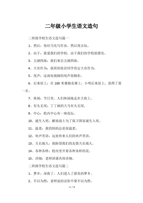二年级小学生语文造句