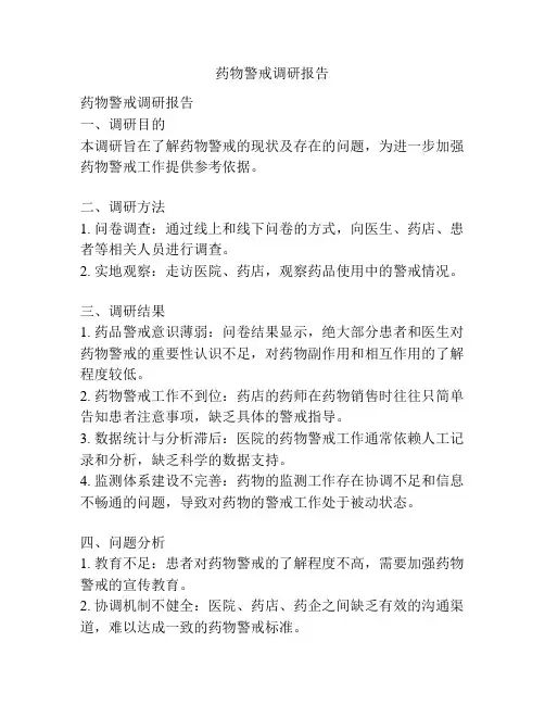 药物警戒调研报告