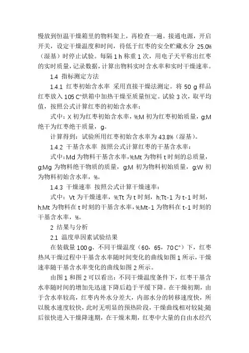 红枣热风干燥单因素试验分析