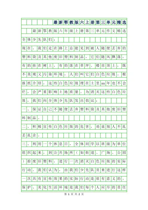 2019年最新鄂教版六年级上册第三单元作文精选