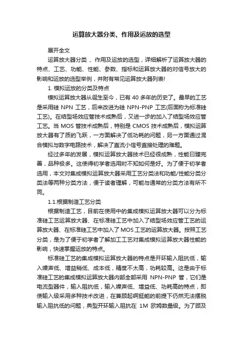 运算放大器分类、作用及运放的选型