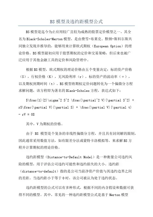 BS模型及违约距模型公式