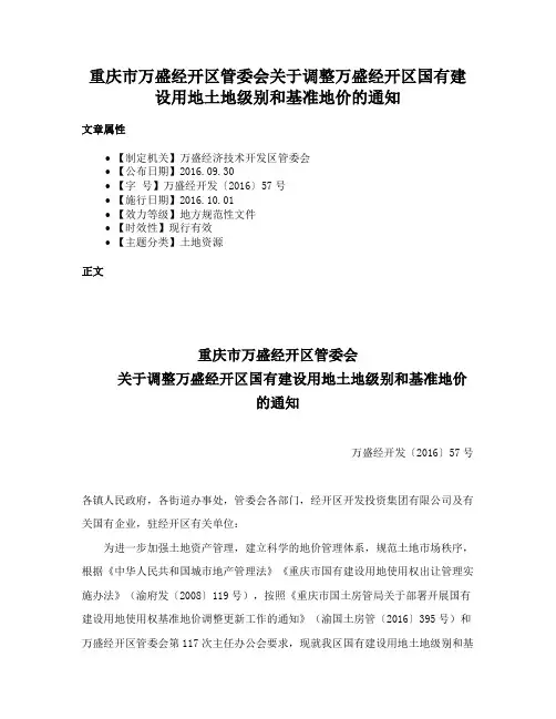 重庆市万盛经开区管委会关于调整万盛经开区国有建设用地土地级别和基准地价的通知