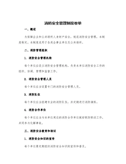 消防安全管理制度卷单