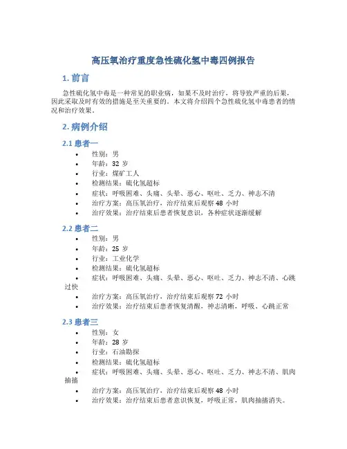 高压氧治疗重度急性硫化氢中毒四例报告