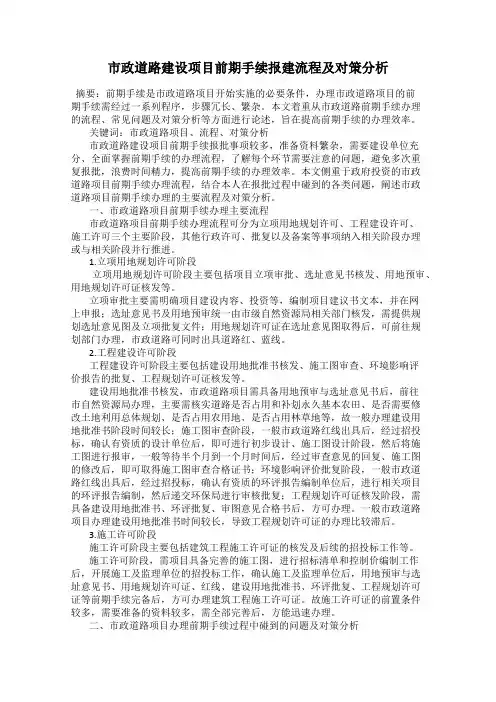 市政道路建设项目前期手续报建流程及对策分析