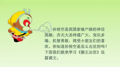 《猴王出世》(完美版)PPT课件1