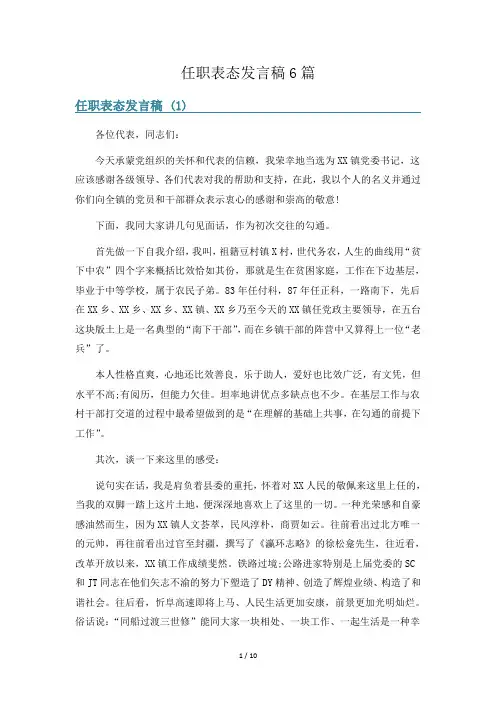 任职表态发言稿6篇