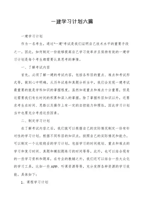 一建学习计划六篇