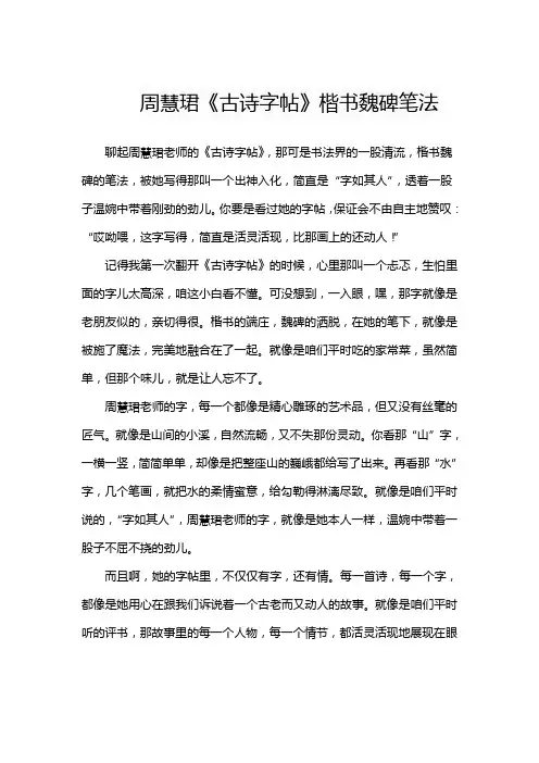 周慧珺《古诗字帖》楷书魏碑笔法
