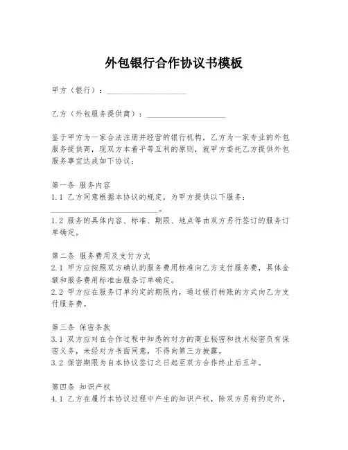 外包银行合作协议书模板