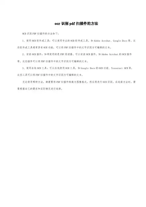 ocr识别pdf扫描件的方法