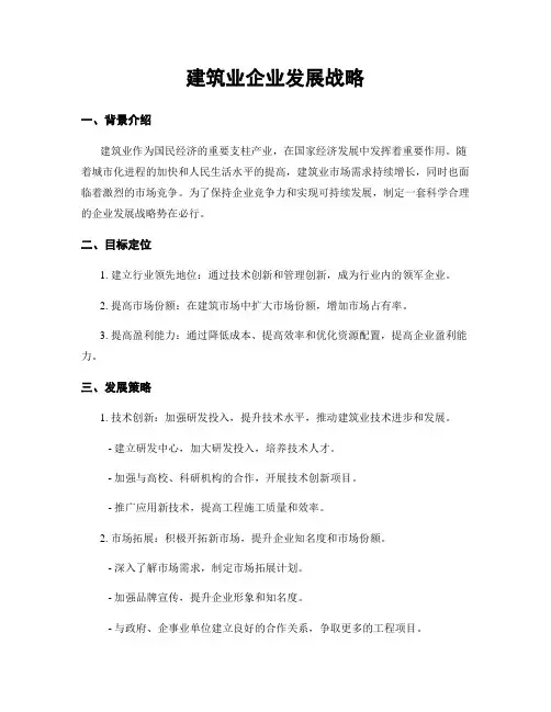 建筑业企业发展战略