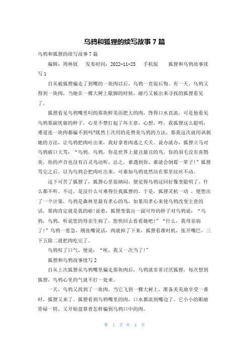 乌鸦和狐狸的续写故事7篇