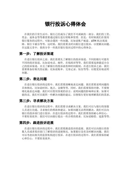 银行投诉心得体会