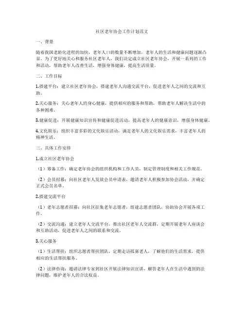 社区老年协会工作计划范文