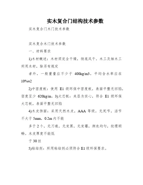 实木复合门结构技术参数