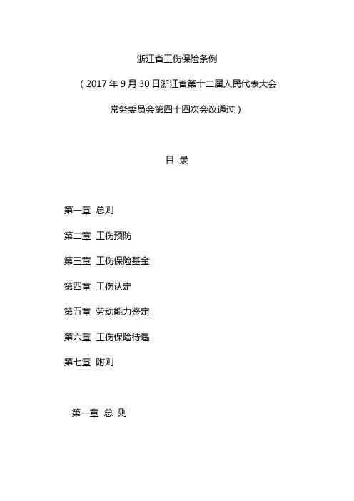 浙江省工伤保险条例