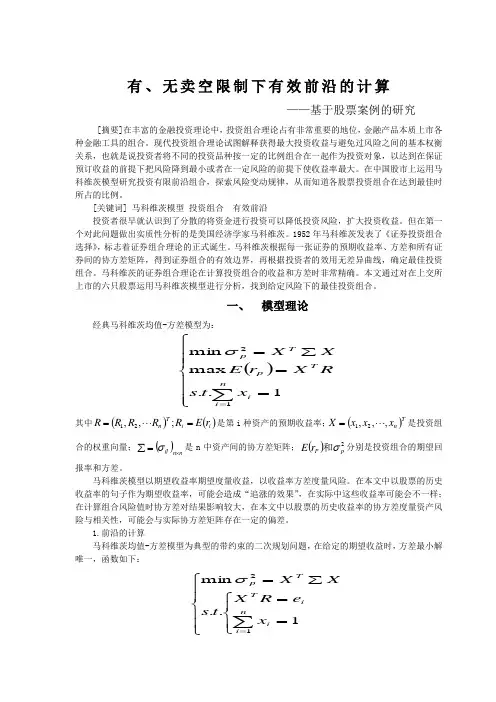 有无卖空条件下有效前沿的计算-基于股票案例的研究