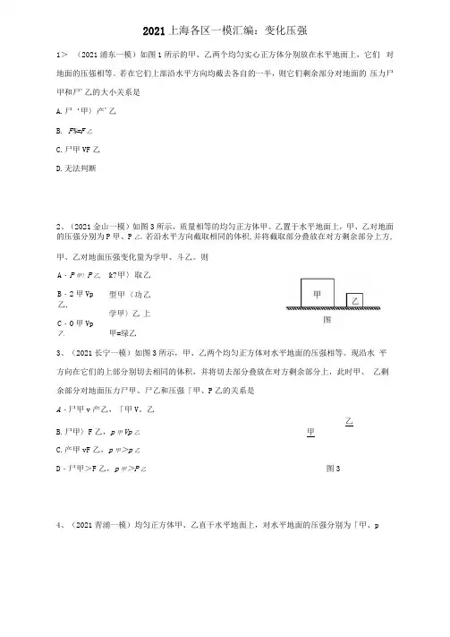 2021年上海初三中考物理一模汇编：07变化压强(含答案)