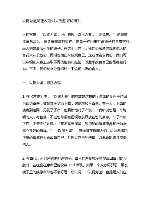 以铜为鉴,可正衣冠;以人为鉴,可明得失 优美引申